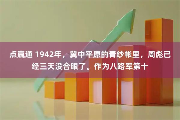 点赢通 1942年，冀中平原的青纱帐里，周彪已经三天没合眼了。作为八路军第十